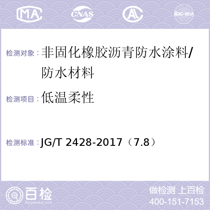 低温柔性 非固化橡胶沥青防水涂料 /JG/T 2428-2017（7.8）