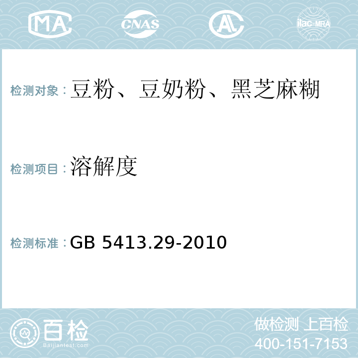 溶解度 食品安全国家标准 婴幼儿食品和乳品溶解性的测定 GB 5413.29-2010