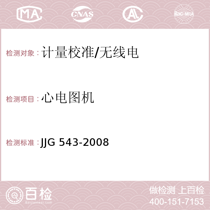心电图机 JJG 543-2008 心电图机检定规程