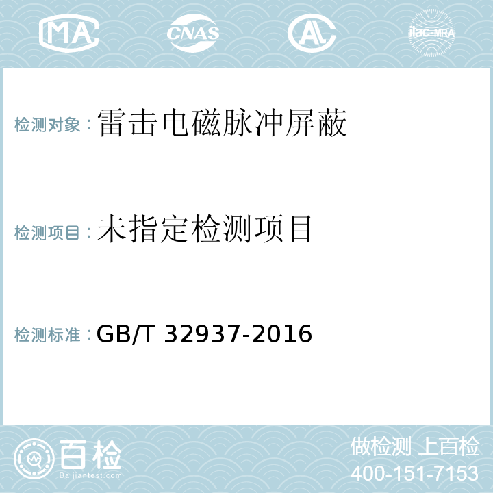 爆炸和火灾场所防雷装置检测技术规范GB/T 32937-2016