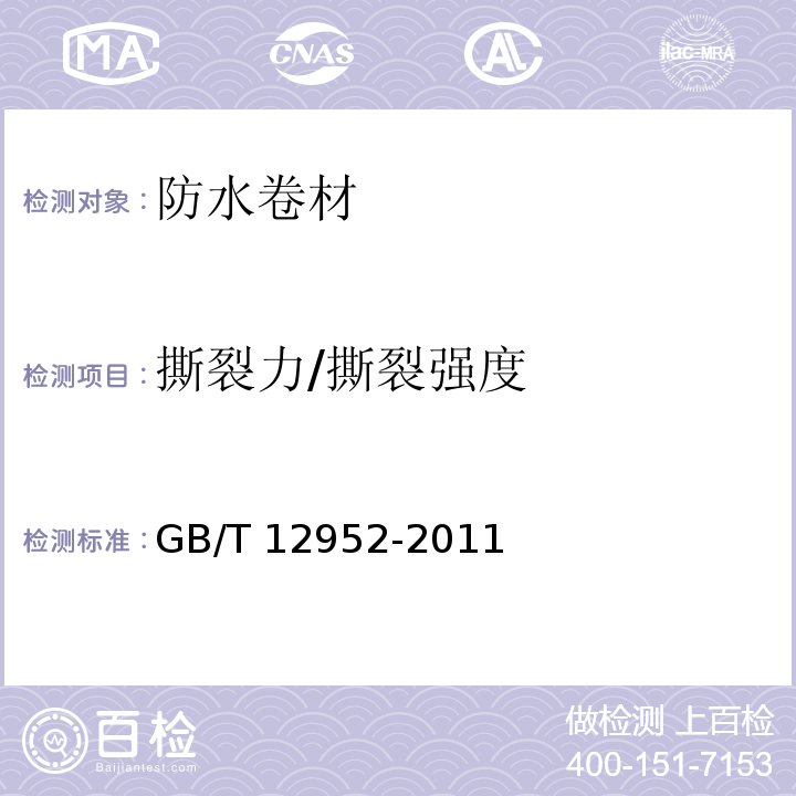 撕裂力/撕裂強度 聚氯乙烯（PVC）防水卷材 GB/T 12952-2011