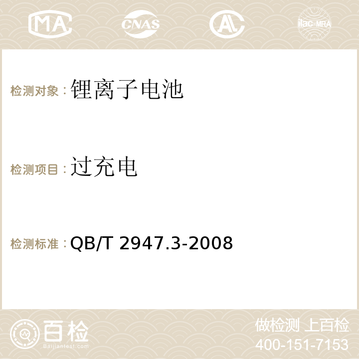 过充电 电动自行车用蓄电池及充电器 第3部分：锂离子蓄电池及充电器QB/T 2947.3-2008