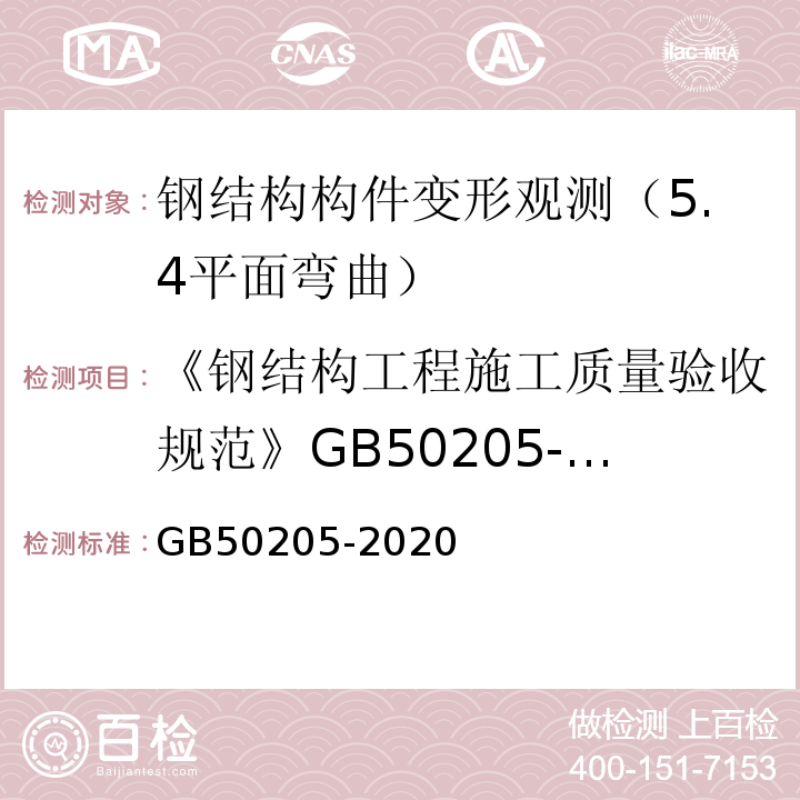 《钢结构工程施工质量验收规范》GB50205-2001 钢结构工程施工质量验收标准 GB50205-2020