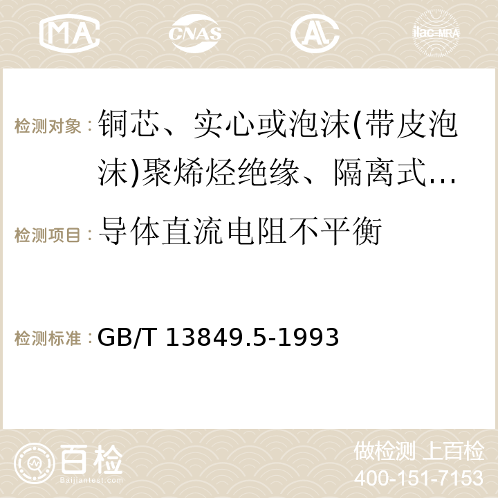 导体直流电阻不平衡 聚烯烃绝缘聚烯烃护套市内通信电缆 第5部分:铜芯、实心或泡沫(带皮泡沫)聚烯烃绝缘、隔离式(内屏蔽)、挡潮层聚乙烯护套市内通信电缆GB/T 13849.5-1993