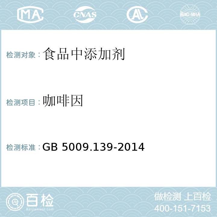 咖啡因 食品安全国家标准 饮料中咖啡因的测定
GB 5009.139-2014