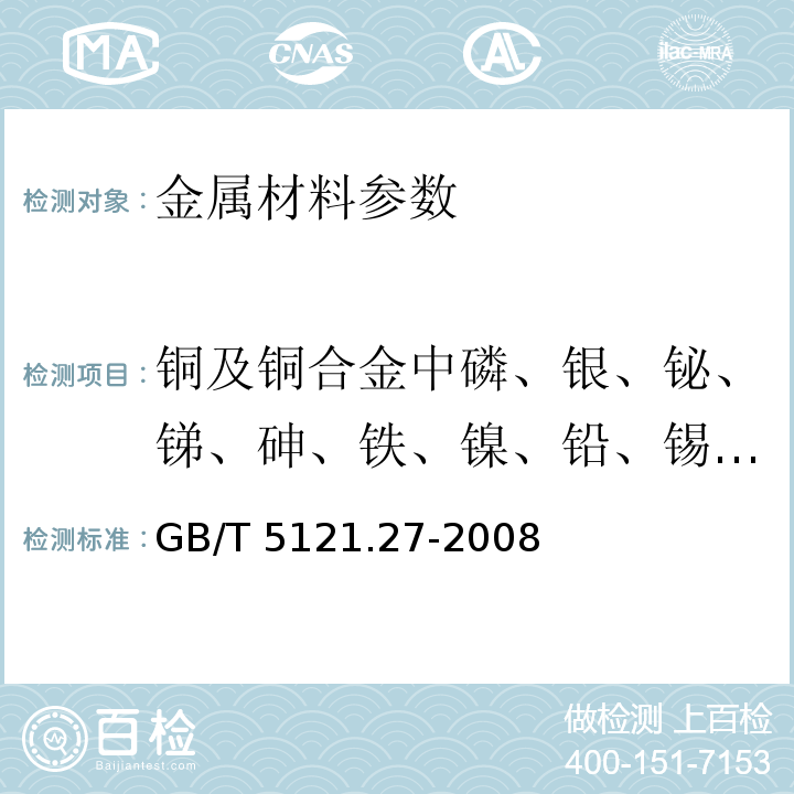 铜及铜合金中磷、银、铋、锑、砷、铁、镍、铅、锡、硫、锌、锰、镉、硒、碲、铝、硅、钴、钛、镁、铍、锆、铬、硼、汞 铜及铜合金化学分析方法 第27部分：电感耦合等离子体原子发射光谱法 GB/T 5121.27-2008