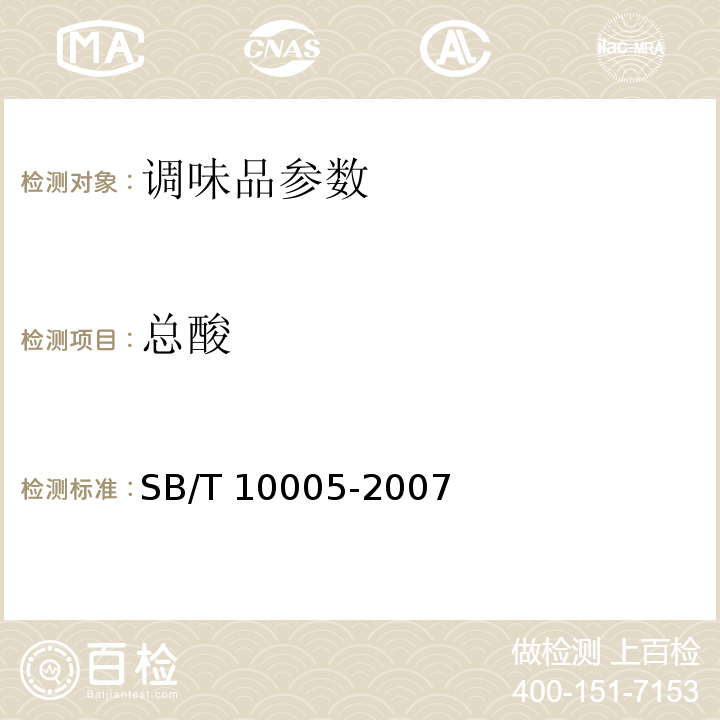 总酸 SB/T 10005-2007蚝油