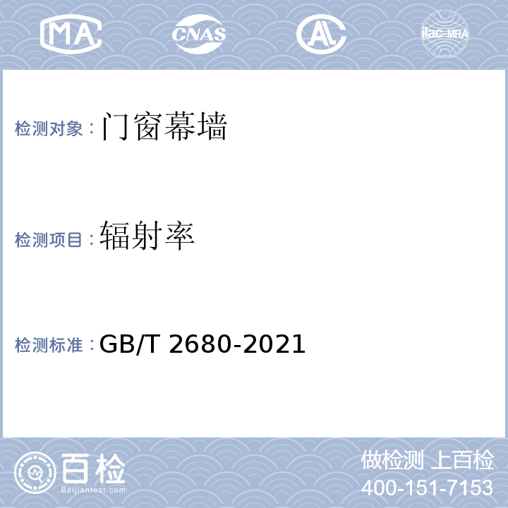 辐射率 建筑玻璃 可见光透射比、太阳光直接透射比、太阳能总透射比、紫外线透射比及有关窗玻璃参数的测定