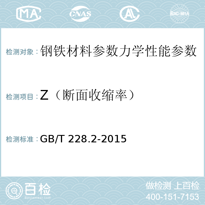 Z（断面收缩率） GB/T 228.2-2015 金属材料 拉伸试验 第2部分:高温试验方法