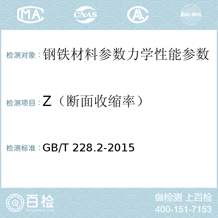 Z（断面收缩率） 金属材料 拉伸试验 第2部分:高温试验方法GB/T 228.2-2015