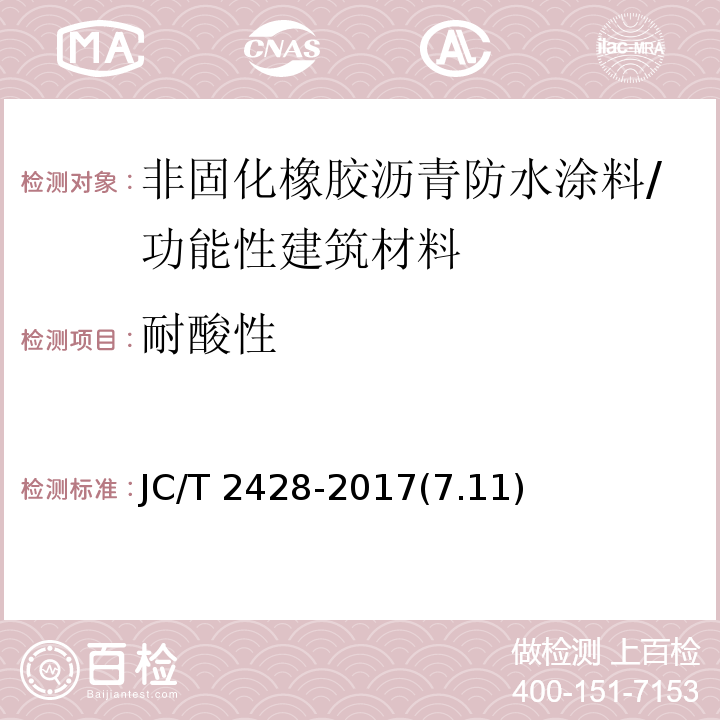 耐酸性 非固化橡胶沥青防水涂料 /JC/T 2428-2017(7.11)