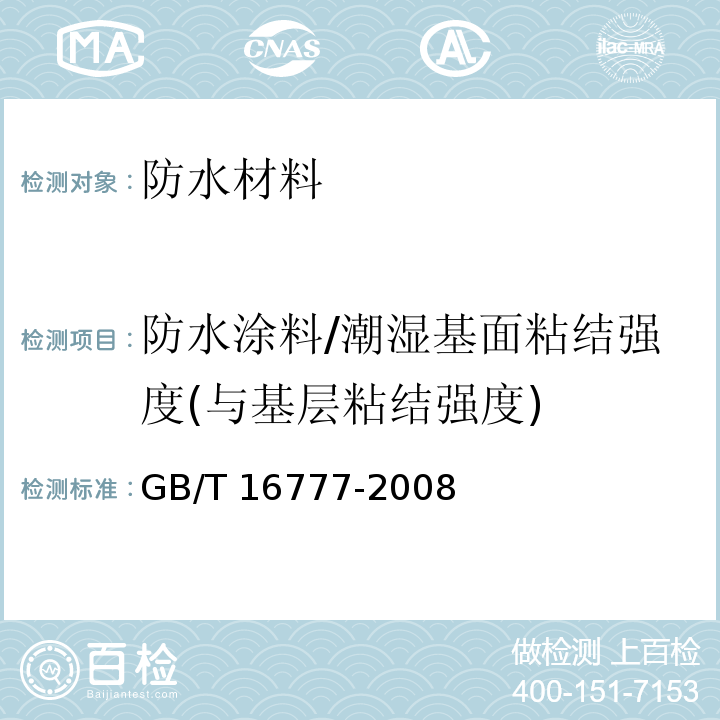 防水涂料/潮湿基面粘结强度(与基层粘结强度) 建筑防水涂料试验方法