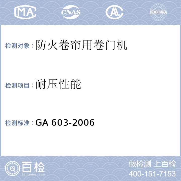 耐压性能 防火卷帘用卷门机GA 603-2006