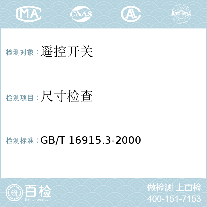 尺寸检查 家用和类似用途固定式电气装置的开关 第2部分：特殊要求 第2节：遥控开关(RCS)GB/T 16915.3-2000