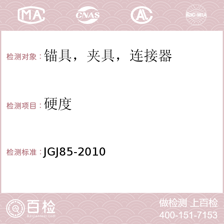 硬度 预应力筋用锚具，夹具和连接器应用技术规程JGJ85-2010
