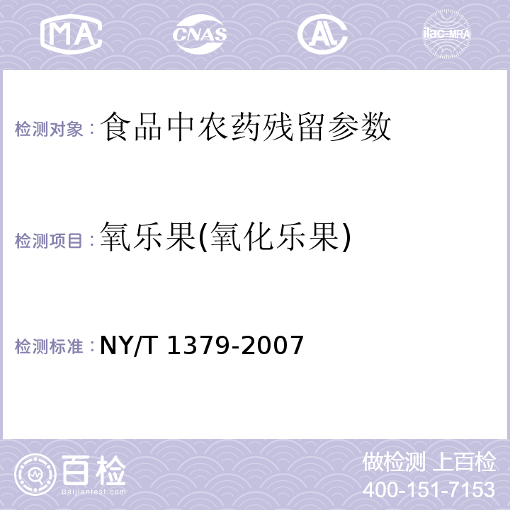 氧乐果(氧化乐果) 蔬菜中334种农药多残留的测定 气相色谱质谱法和液相色谱质谱法 NY/T 1379-2007