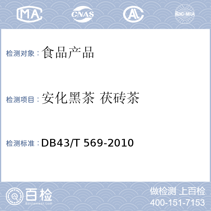 安化黑茶 茯磚茶 湖南省地方標(biāo)準(zhǔn) 安化黑茶 茯磚茶 DB43/T 569-2010