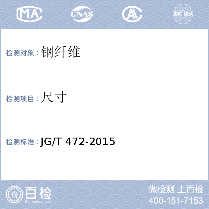 尺寸 钢纤维混凝土JG/T 472-2015(附录B.3)