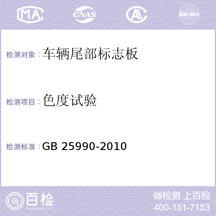 色度试验 车辆尾部标志板GB 25990-2010