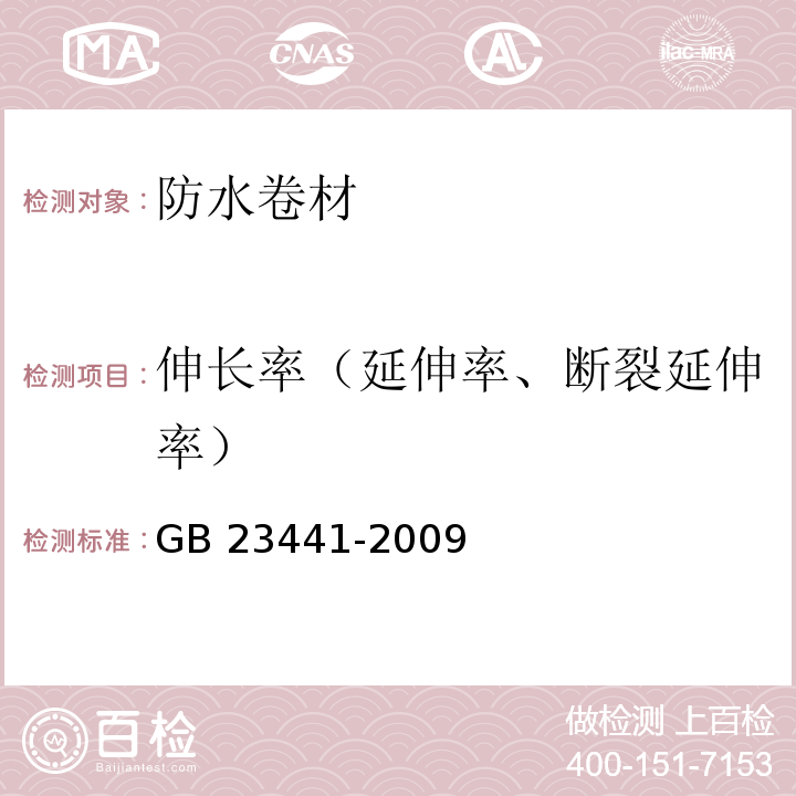 伸长率（延伸率、断裂延伸率） GB 23441-2009 自粘聚合物改性沥青防水卷材