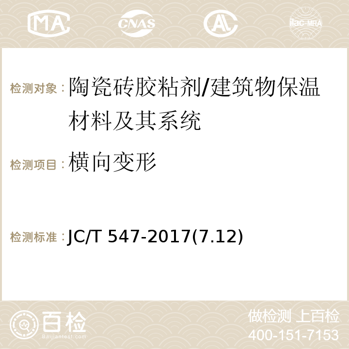 横向变形 陶瓷砖胶黏剂 /JC/T 547-2017(7.12)