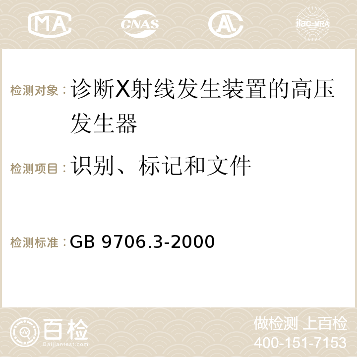 识别、标记和文件 医用电气设备 第2部分：诊断X射线发生装置的高压发生器安全专用要求GB 9706.3-2000