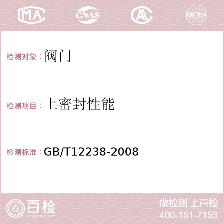 上密封性能 法兰和对夹连接弹性密封蝶阀 GB/T12238-2008