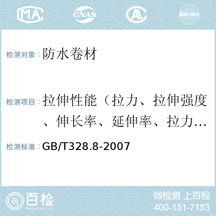 拉伸性能（拉力、拉伸强度、伸长率、延伸率、拉力试验现象、拉伸时现象） 建筑防水卷材试验方法第8部分：沥青防水卷材拉伸性能 GB/T328.8-2007