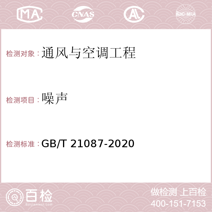 噪声 热回收新风机组GB/T 21087-2020