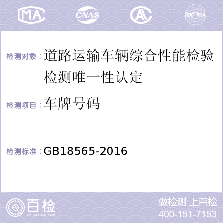 车牌号码 GB 18565-2016 道路运输车辆综合性能要求和检验方法