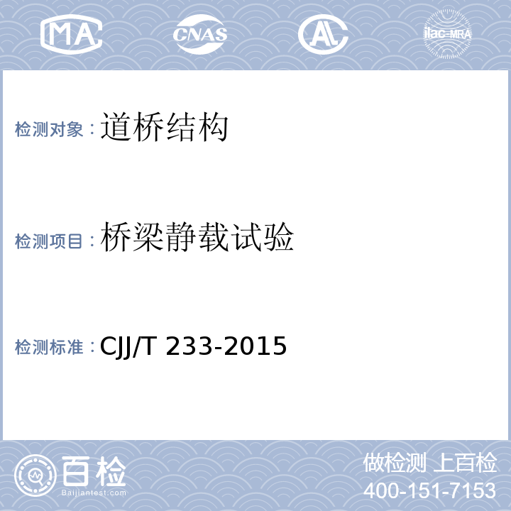 桥梁静载试验 城市桥梁检测与评定技术规范 CJJ/T 233-2015