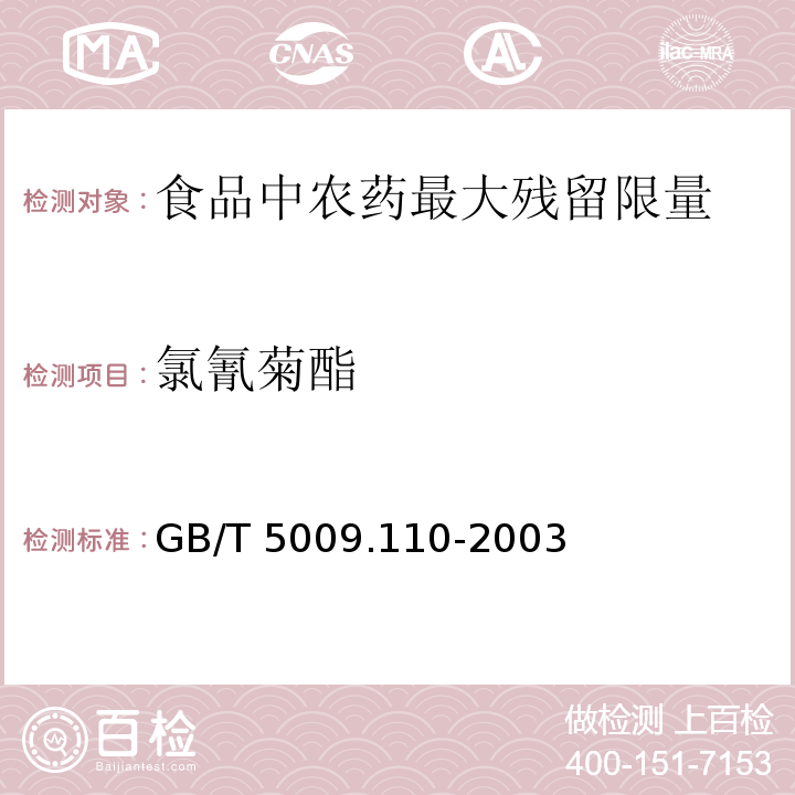 氯氰菊酯 植物性食品中氯氰菊酯、氰戊菊酯和溴氰 菊酯殘留量的測(cè)定 ?GB/T 5009.110-2003