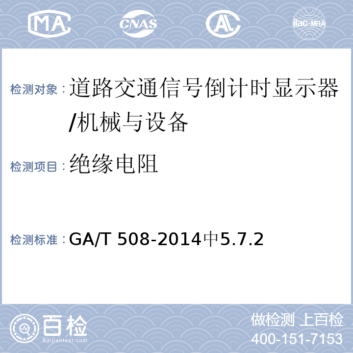 绝缘电阻 道路交通信号倒计时显示器 /GA/T 508-2014中5.7.2