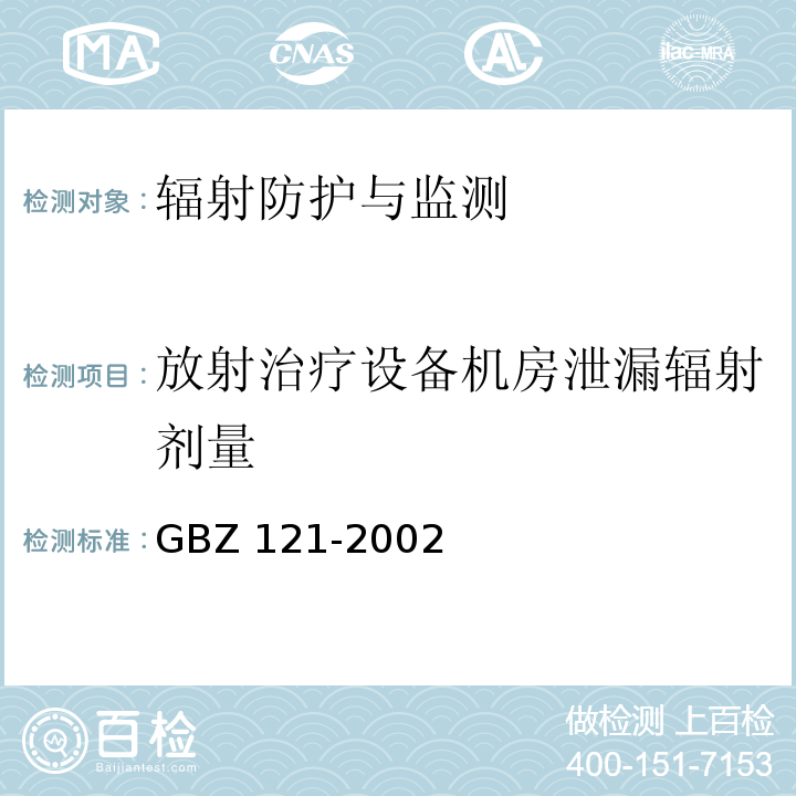 放射治疗设备机房泄漏辐射剂量 GBZ 121-2002 后装γ源近距离治疗卫生防护标准