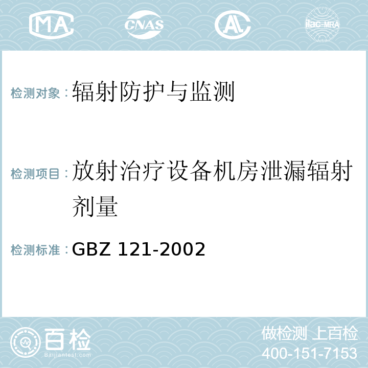 放射治疗设备机房泄漏辐射剂量 后装γ源近距离治疗卫生防护标准