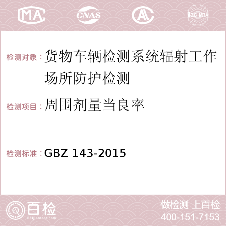 周围剂量当良率 GBZ 143-2015 货物/车辆辐射检查系统的放射防护要求