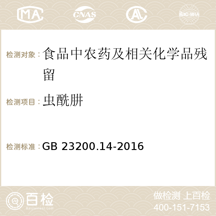 蟲酰肼 果蔬汁和果酒中512種農藥及相關化學品殘留量的測定 液相色譜-質譜法GB 23200.14-2016