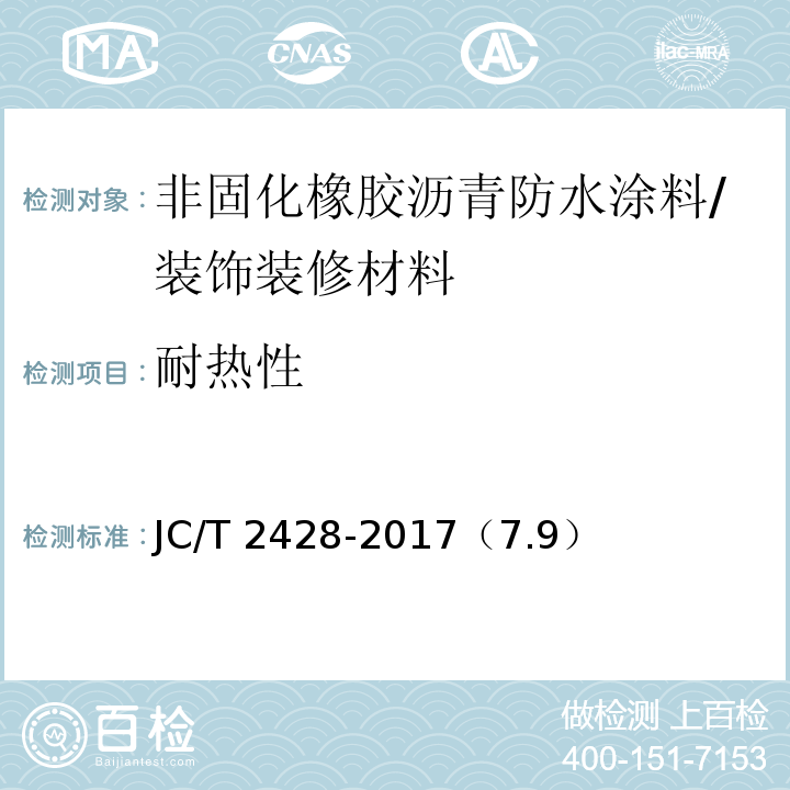 耐热性 非固化橡胶沥青防水涂料 /JC/T 2428-2017（7.9）