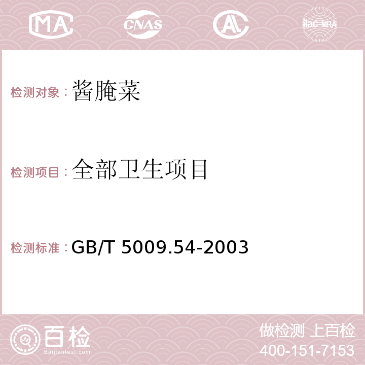 全部卫生项目 酱腌菜卫生标准的分析方法 GB/T 5009.54-2003