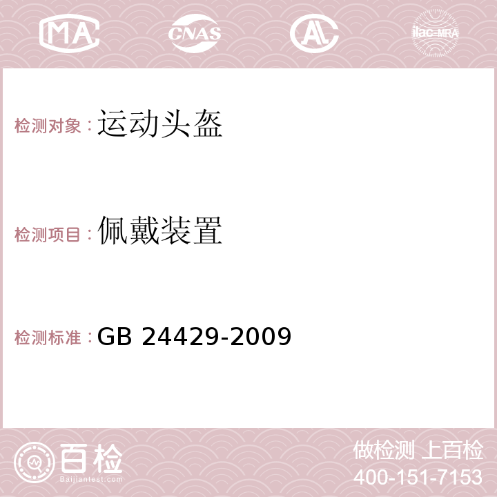 佩戴装置 运动头盔自行车、滑板、轮滑运动头盔的安全要求和试验方法GB 24429-2009