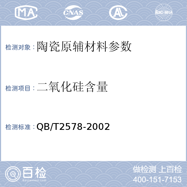 二氧化硅含量 QB/T 2578-2002 陶瓷原料化学成分光度分析方法