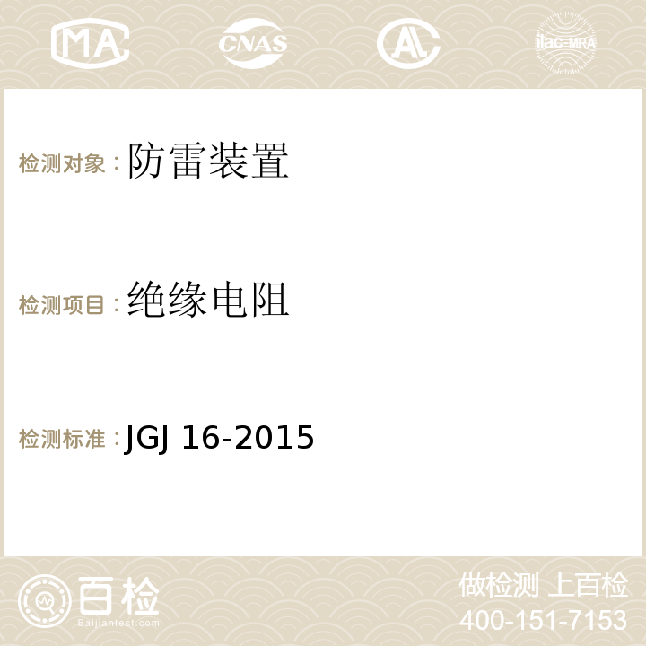 绝缘电阻 民用建筑电气设计规范JGJ 16-2015