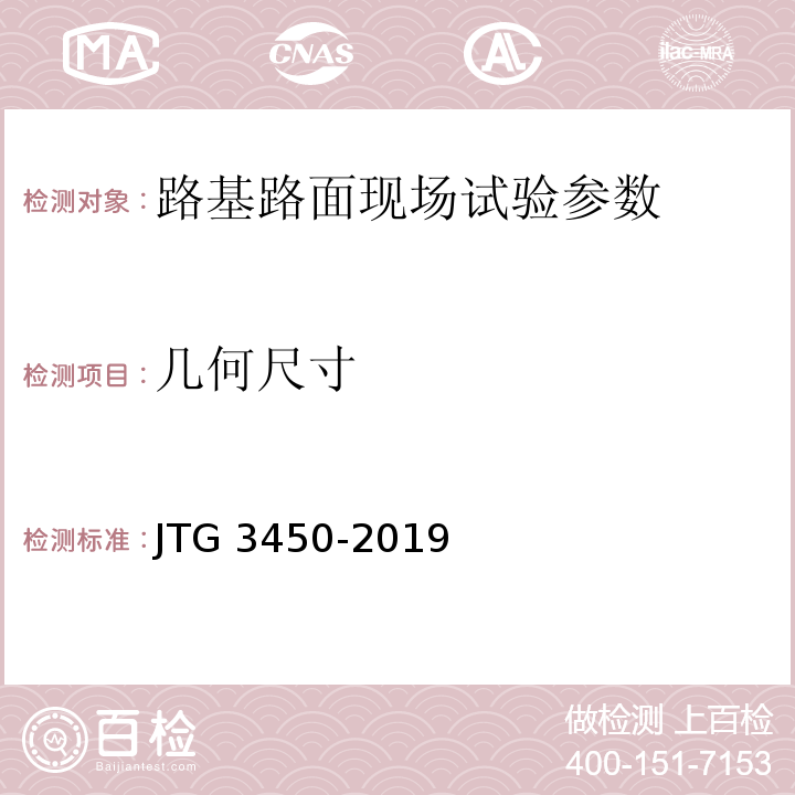 几何尺寸 公路路基路面现场测试规程 JTG 3450-2019