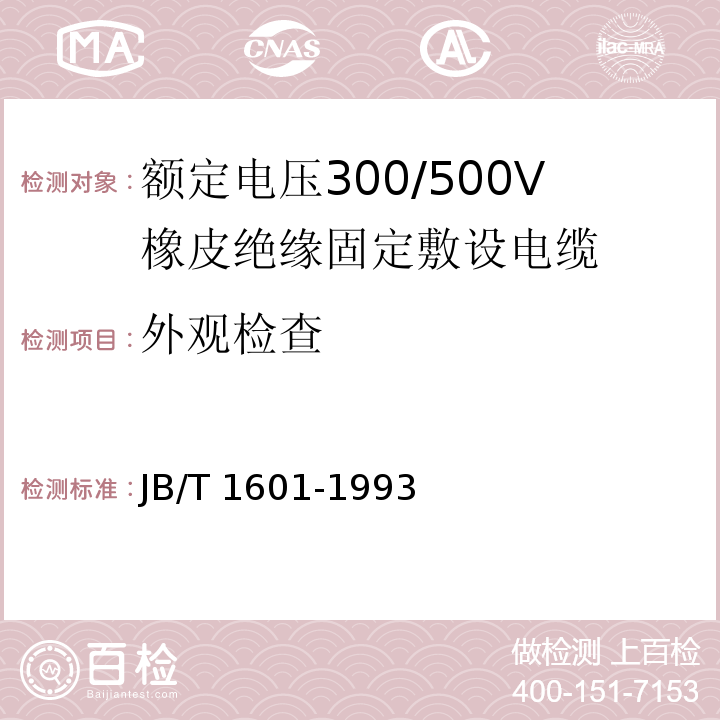 外观检查 额定电压300/500V橡皮绝缘固定敷设电缆JB/T 1601-1993