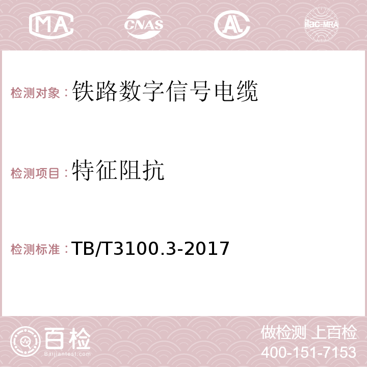 特征阻抗 TB/T 3100.3-2017 铁路数字信号电缆 第3部分：综合护套铁路数字信号电缆