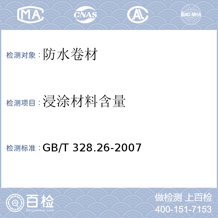 浸涂材料含量 建筑防水卷材试验方法 第26部分 沥青防水卷材 可溶物含量（浸涂材料含量） GB/T 328.26-2007