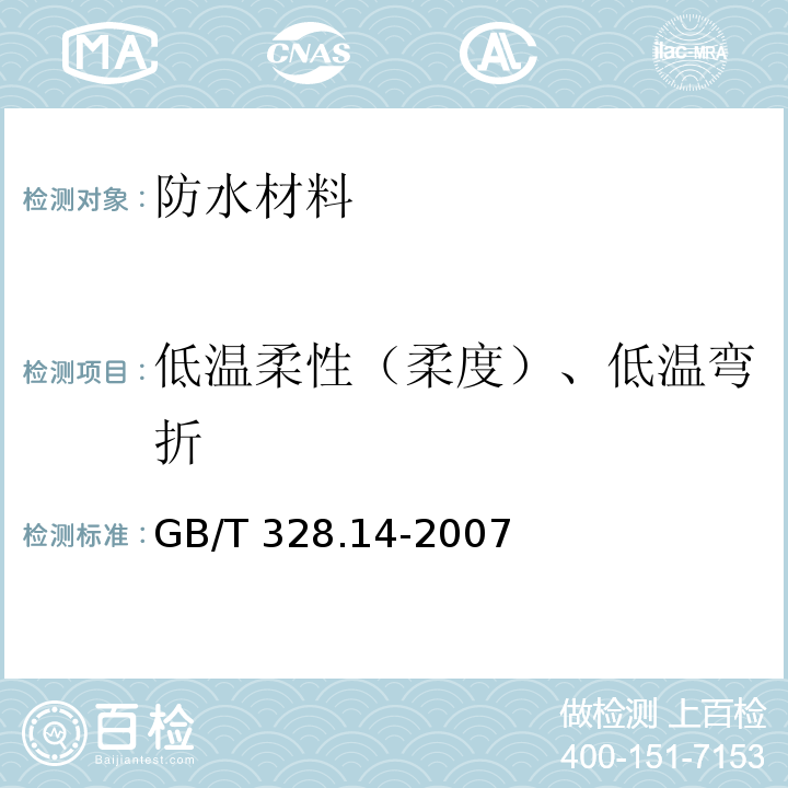 低温柔性（柔度）、低温弯折 GB/T 328.14-2007 建筑防水卷材试验方法 第14部分:沥青防水卷材 低温柔性