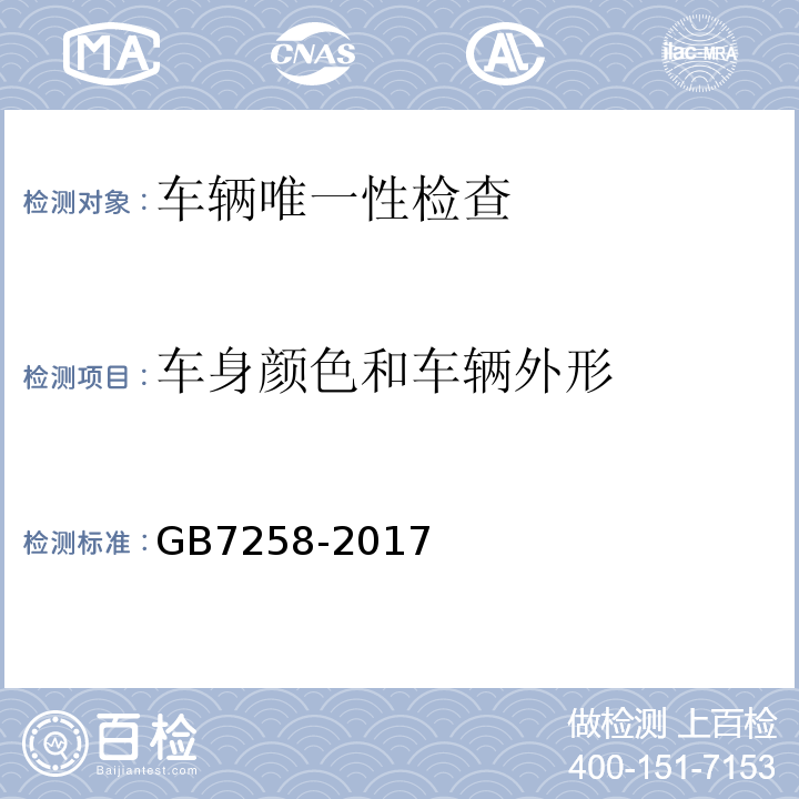 车身颜色和车辆外形 GB7258-2017 机动车运行安全技术条件 GB38900 机动车安全技术检验项目和方法