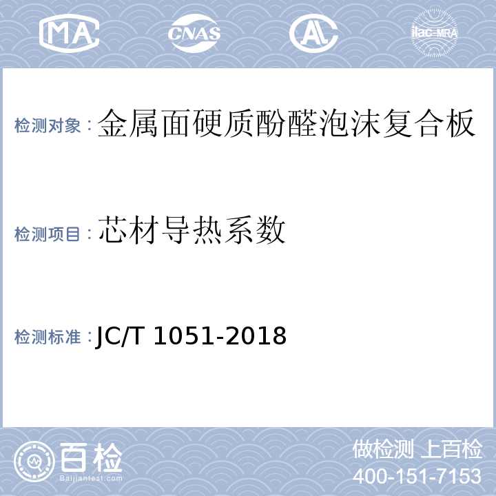 芯材导热系数 金属面硬质酚醛泡沫复合板JC/T 1051-2018