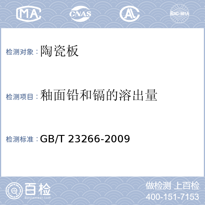 釉面铅和镉的溶出量 陶瓷板GB/T 23266-2009